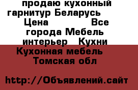 продаю кухонный гарнитур Беларусь 1000 › Цена ­ 12 800 - Все города Мебель, интерьер » Кухни. Кухонная мебель   . Томская обл.